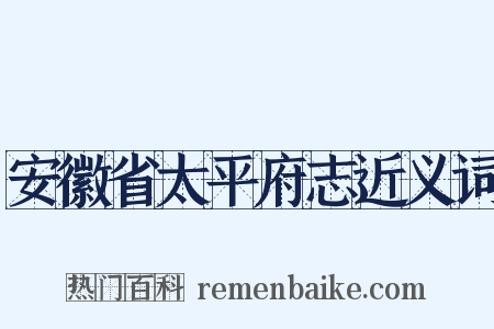 安徽省太平府志近义词是什么意思的图片